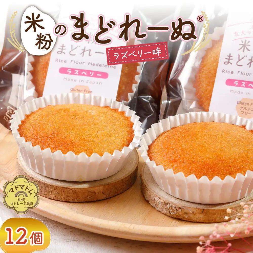米粉のまどれーぬRラズベリー１２個入