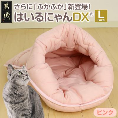 ふるさと納税 都城市 おふとん屋さんのペットベッド「はいるにゃん(R) DX」Lサイズ　ピンク　ry0226lPK