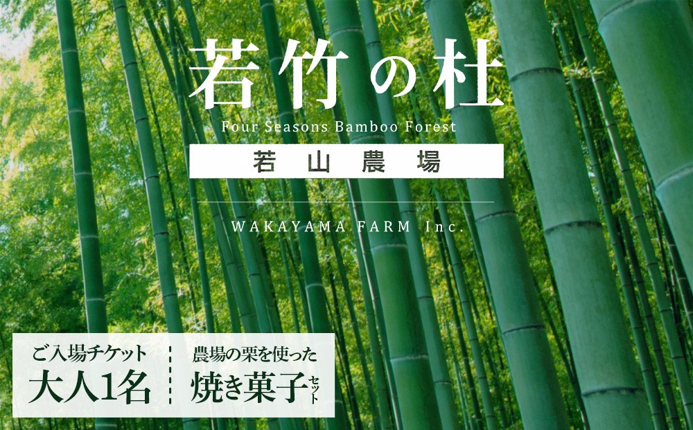 
                  【若竹の杜 若山農場】ご入場チケット(大人1枚)＆農場の栗を使った焼き菓子セット
                