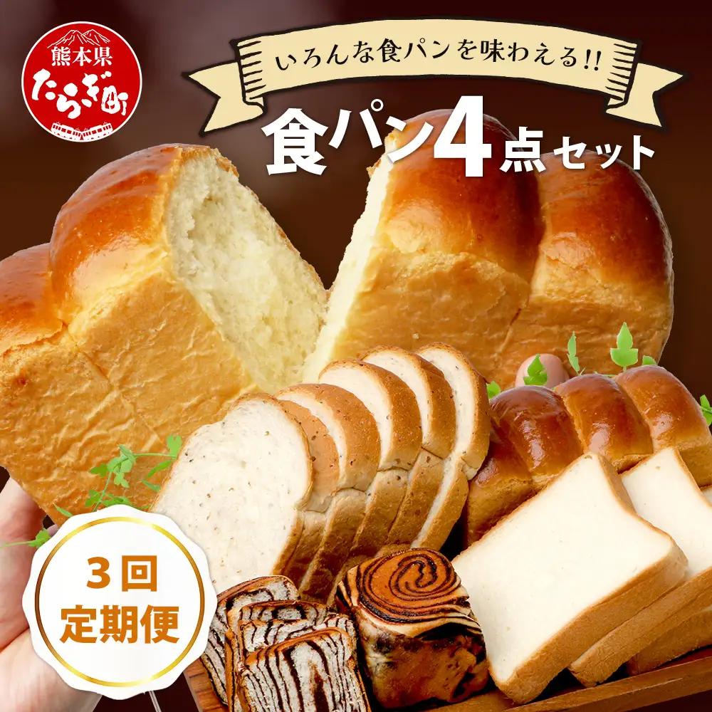 【定期便3回】食パン 4点セット 《豆乳食パン・玄米食パン・ブリオッシュ・チョコマーブル》 パン 冷凍パン おやつ 朝食 食べ比べ 食パン 菓子パン 人気 定期便 112-0602