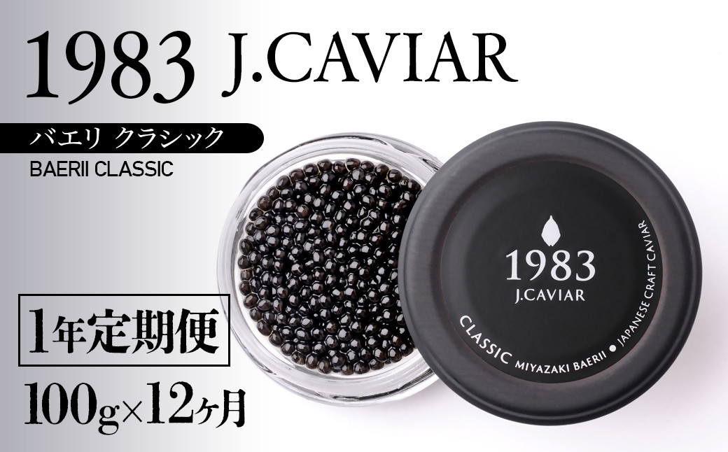 
            【12ヶ月定期便】「ジャパン キャビア」MIYAZAKI CAVIAR 1983 BAERII CLASSIC 100g×12ヶ月＜195-1＞
          