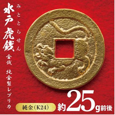 ふるさと納税 水戸市 【数量限定】復刻「水戸虎銭」金銭 純金製レプリカ　K24