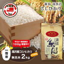 【ふるさと納税】 令和6年産 【無洗米2kg/3ヶ月期便】湯沢産コシヒカリ＜無洗米＞【期間限定 100g増量中！】 コメ米ゆざわ