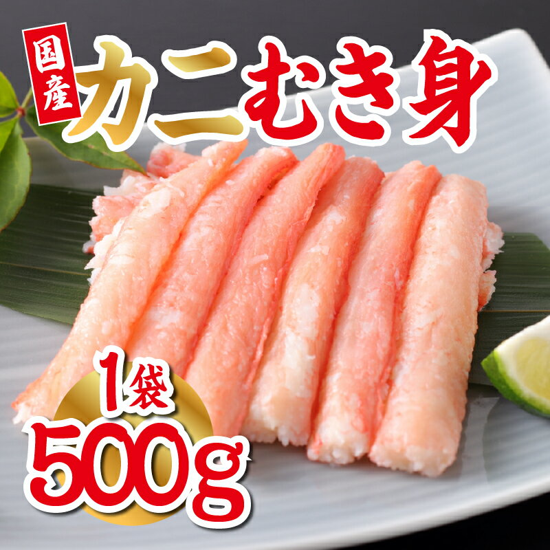 【ふるさと納税】【国産】紅ズワイガニむき身 1袋500g [B-11034] / 国産 ズワイガニ ずわいがに 殻剥き不要 むき身 グルメ 海鮮 高級 高品質 御祝 福井県