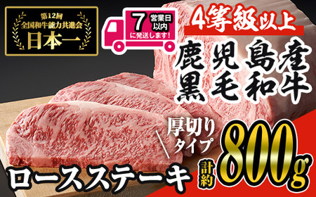 【厚めカット】日本一の牛肉！4等級以上！鹿児島県産黒毛和牛ロースステーキ4枚セット(4枚・計約800g) 黒毛和牛 ステーキ 冷凍【ナンチク】A649
