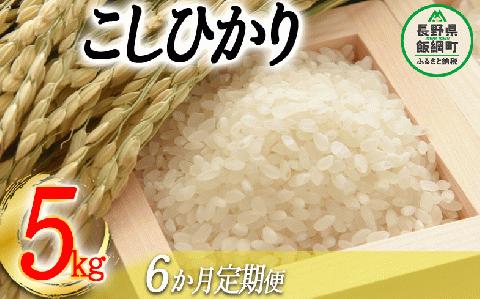 お米のサブスク　令和６年産 コシヒカリ 5kg × 6回 【 6カ月 定期便 】 沖縄県への配送不可 ふるさと振興公社 信州 長野 こしひかり 6ヶ月 定期 精米 長野県 飯綱町 [0748]