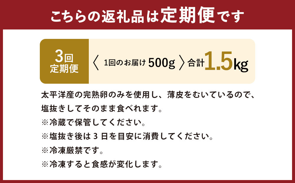 【3回定期便】アメリカ産 皮むき 塩水漬け 数の子 500g