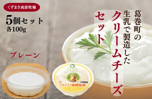 
                  くずまき高原牧場　クリームチーズ＜プレーン＞:100g×5個セット_チーズ スイーツ 人気 美味しい 乳製品 ギフト 贈答 岩手県 葛巻町【1649273】
                