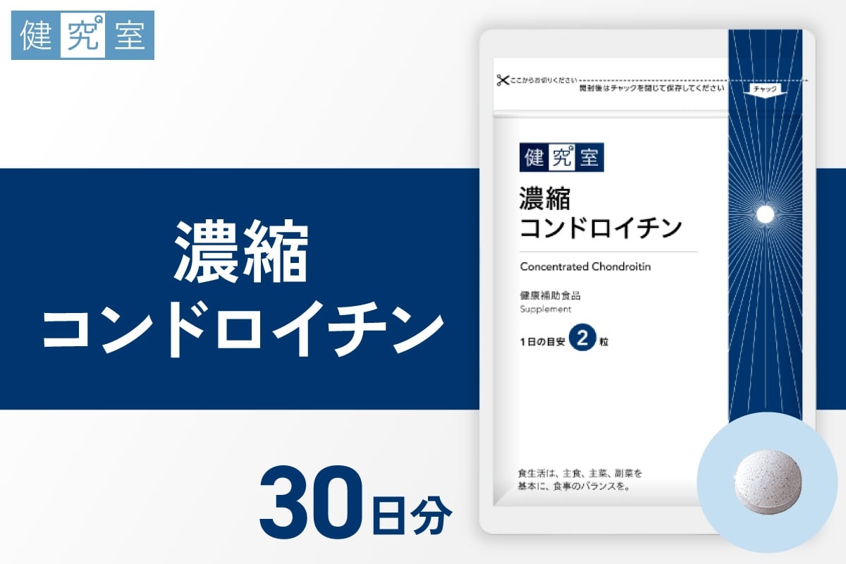 
            濃縮コンドロイチン｜サプリ サプリメント 栄養 北海道 札幌市
          