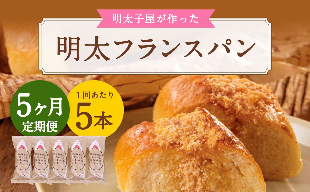 
            【5ヶ月定期便】 明太子屋がこだわった明太フランス 5本セット×5回 計25本 明太フランス めんたいフランス パン フランスパン めんたいこ 明太子 冷凍
          