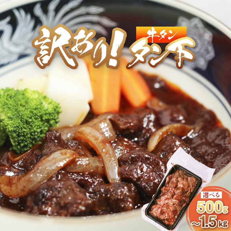 【ふるさと納税】【訳あり】 牛タン タン下 500g～1.5kg | 牛タン 牛タンシチュー タン下 牛肉 塩麹 牛たん 冷凍 小分け 真空パック 訳あり 希少部位 酒のつまみ 簡単調理 人気 幸福亭 舞鶴 京都