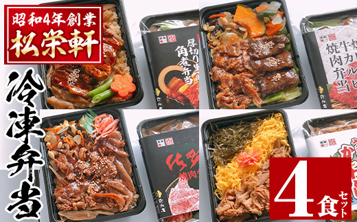i554 冷凍駅弁九州よくばりセット(4種・4個セット)【松栄軒】
