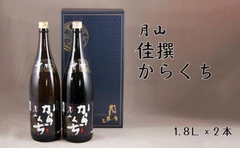 月山 佳撰からくち （1800ml×2本）