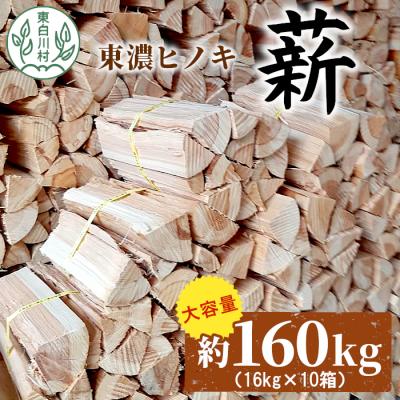 ふるさと納税 東白川村 東濃ヒノキ薪 皮付き 約160kg (約16kg×10箱)