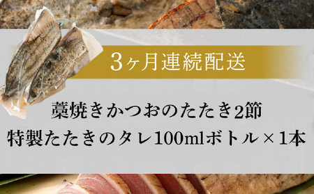 【定期便 / ３ヶ月連続】 土佐流 藁焼き かつおのタタキ ２節セット (オリジナルたたきのタレ付き) 魚介類 海産物 カツオ 鰹 わら焼き 高知 コロナ 緊急支援品 海鮮 冷凍 家庭用 訳あり 不揃