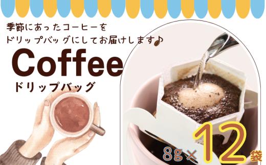 コーヒー ドリップバッグ 約8ｇ× 12個 自家焙煎 コーヒー 珈琲 ドリップ ドリップコーヒー レギュラーコーヒー 粉コーヒー コーヒー豆 珈琲豆 オリジナルブレンド 個包装 挽き立て 挽きたて 焙煎仕立て ブレンド コーヒー焙煎 ホットコーヒー  飲み比べ 飲料 コーヒー飲料  デザート ギフト 贈答用 お取り寄せ 10000円 10,000円 ふるさと納税 千葉県 銚子市 ティピカ