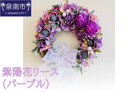 紫陽花リース（パープル）【072D-126】