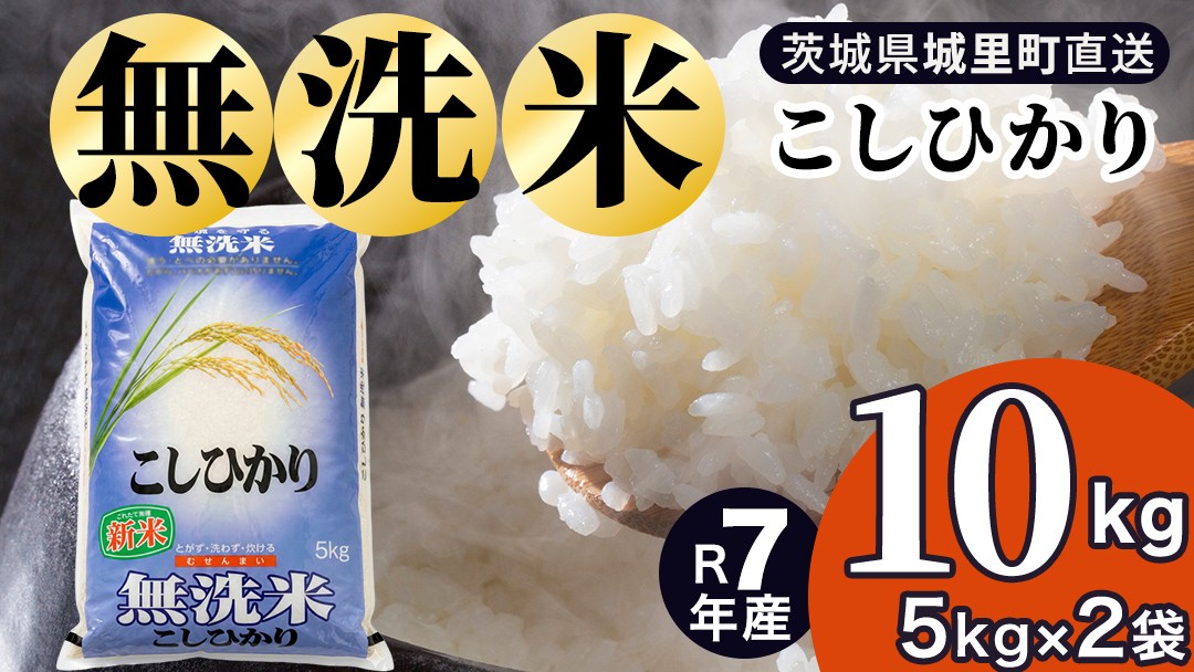 
                  コシヒカリ 無洗米 10kg 令和7年産 スピード出荷 最短3〜7営業日出荷 即納 最短発送 時短 洗わず炊ける 単身赴任 キャンプ アウトドア 精米 米 コメ こめ 単一米 茨城県 城里町産  (AX078) 
                