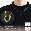 【ふるさと納税】K18イエローゴールド ホースシュー ダイヤ0.15ct ネックレス 管理番号208098 ふるさと納税 人気 おすすめ ランキング アクセサリー 宝石 ジュエリー 高級 記念日 プレゼント 山梨県 笛吹市 送料無料 218-095