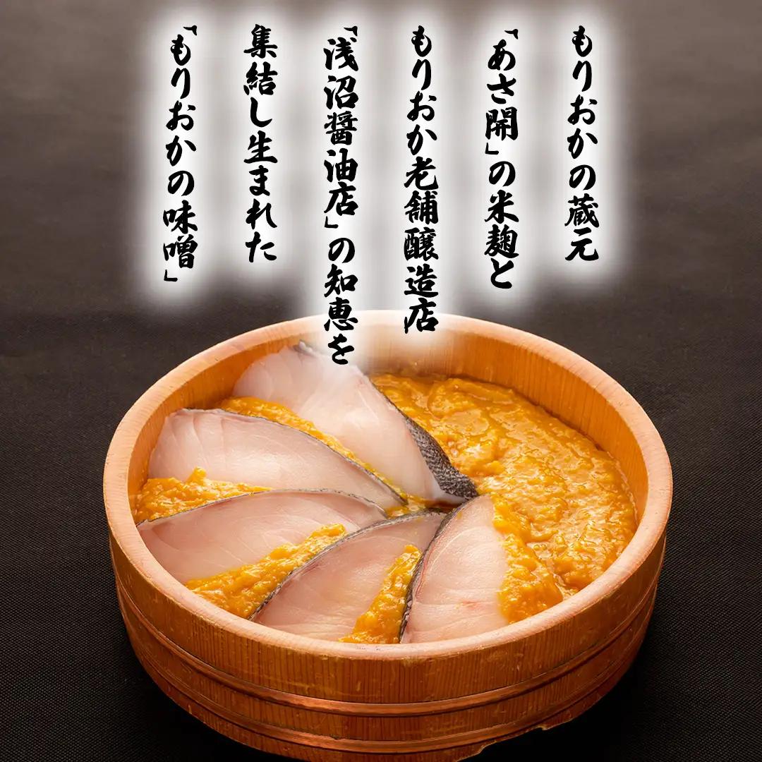 もりおか西京漬け食べ比べセット (AK011)