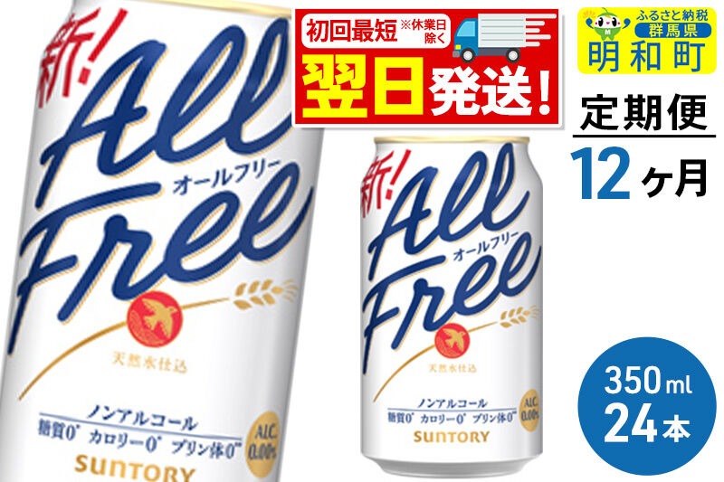 《最短翌日発送》【定期便12ヶ月】サントリー オールフリー ＜350ml×24缶＞ [最短翌日発送 お酒 ビール ノンアル サントリー suntory]|10_omr-092412