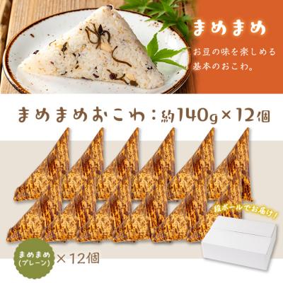 ふるさと納税 曽於市 まめまめおこわ(12個・まめまめ) |  | 01
