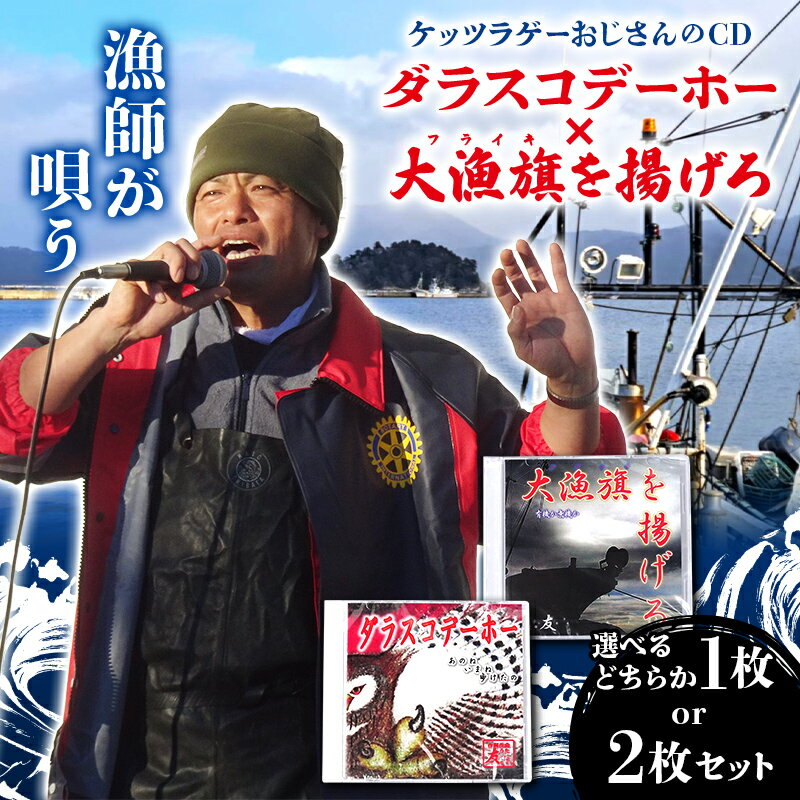 【ふるさと納税】＼選べる枚数／ケッツラゲーおじさんのCD「ダラスコデーホー」「大漁旗を揚げろ」 振興丸 ふくろう 梟 方言 唄う漁師 フライキ ご当地ソング ご当地曲 ご当地シンガー 三陸山田 山田町 YD-1034var