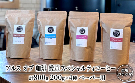 コーヒー スペシャルティコーヒー 厳選4種 ペーパー用 コーヒー【200g×4種】