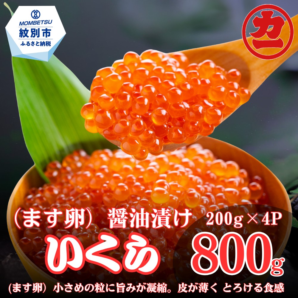 北海道紋別市 鱒いくら醤油漬け200g×4パック合計800g