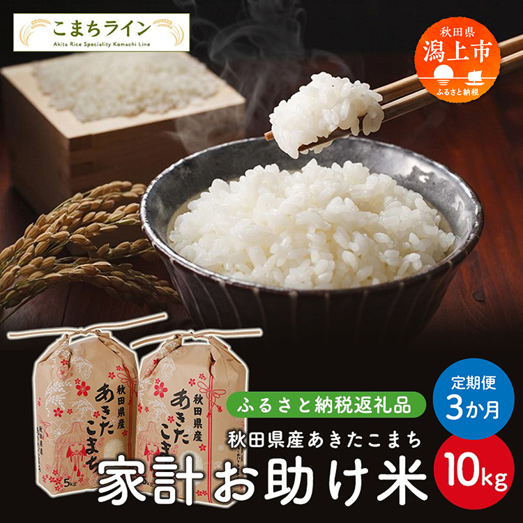 《 定期便 》《米先行予約》 新米 家計お助け米 あきたこまち 10kg × 3ヶ月 米 一等米 返礼品 こめ コメ 人気 おすすめ 10キロ 3回 人気 おすすめ グルメ 故郷 ふるさと 納税 秋田 潟上市 一人暮らし 【こまちライン】