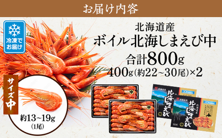 北海道産ボイル北海しまえび【3D凍結】中 400g×2　エビ 海老 冷凍 おいしい【配送不可地域：離島】【1123703】