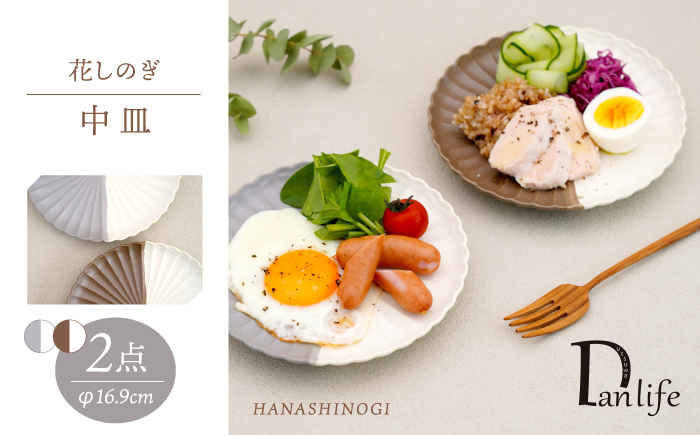 
            【波佐見焼】花しのぎ 中皿 ペア ハーフカラー 栗・グレー【団陶器】 [PB179]
          