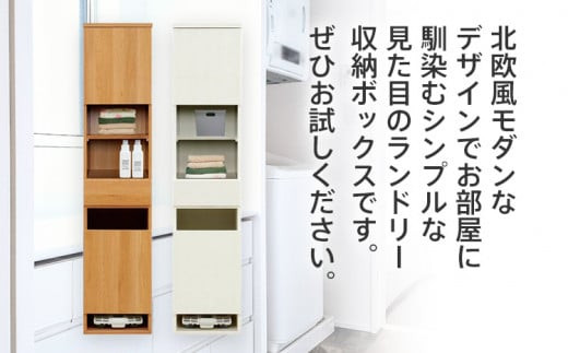【色選択可能／ ナチュラルorホワイト】40センチ幅ランドリー収納ボックス 完成品 ナチュラルとホワイトの2色対応 北欧風モダン収納庫 ビッツ【開梱／設置】 CI005_P