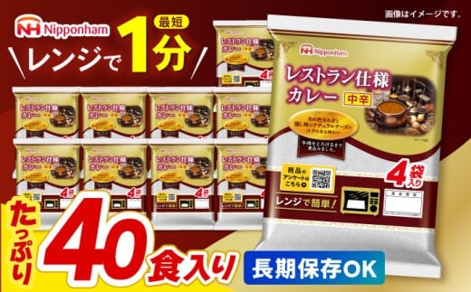 【小分け】【内袋のままレンジ調理可】日本ハム レストラン仕様カレー 中辛 計40食（4袋×10P）/カレー かれー レトルト 牛肉 小分け 1万5千円　オンライン ワンストップ 常温 長期保存 非常食 防災 備蓄  / 諫早市 / 日本ハムマーケティング株式会社 [AHAL003]