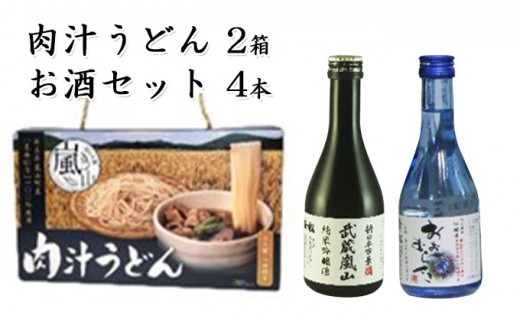 
肉汁うどん2箱　吟醸酒おおむらさき300ml　2本　純米吟醸武蔵嵐山300ml　2本
