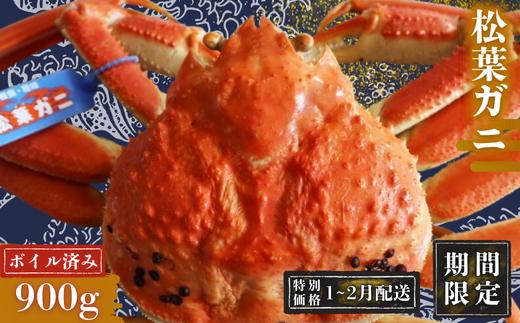 
            【期間限定配送！1～2月発送希望の方へ！】松葉ガニ 900g以上〈ボイル〉マツバガニ 冬の旬。贅沢の極みをご家庭で
松葉カニ マツバカニ カニ 蟹 特大サイズ 特大 大きい 新鮮 旬 プレゼント 贈与 お祝い事 贈り物 祝辞 隠岐 西ノ島町
          