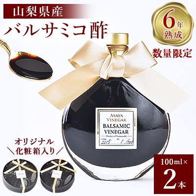 ふるさと納税 山梨市 【数量限定】濃厚で芳醇な味わい!6年熟成・山梨県産バルサミコ酢100ml×2本