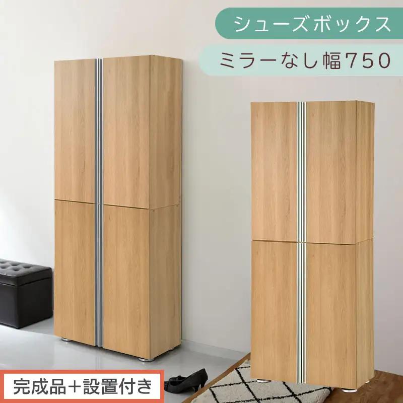 ［完成品＋設置付き］シューズボックス ミラーなし 幅75cm（オーク）シューズラック 扉付き スリム 12段 靴箱 大容量 木製 シューズボックス 縦長 靴収納棚 下駄箱 ブーツ おしゃれ SKONBM317500-0-OAK