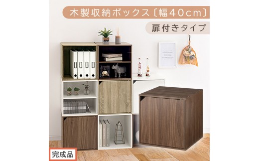 【完成品でお届け】木製収納ボックス〔幅40cm・扉付きタイプ〕（ウォールナット）キューブボックス 収納 カラーボックス 扉付き 収納棚 木製 cd dvd 収納ボックス キューブ型 ラック スタッキングボックス 積み重ねできる 本棚 積み重ね 積み重ねラック 扉付きカラーボックス 扉付き収納ボックス 本 漫画 書類 棚 LKANET300207-7-WAL