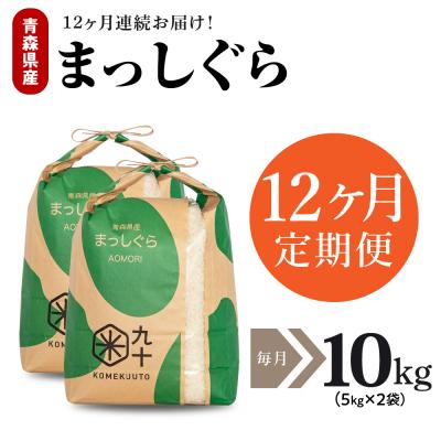 ふるさと納税 五所川原市 【定期便 12ヶ月】 米 10kg まっしぐら 青森県産 (精米) 定期便12回 10kg×12回