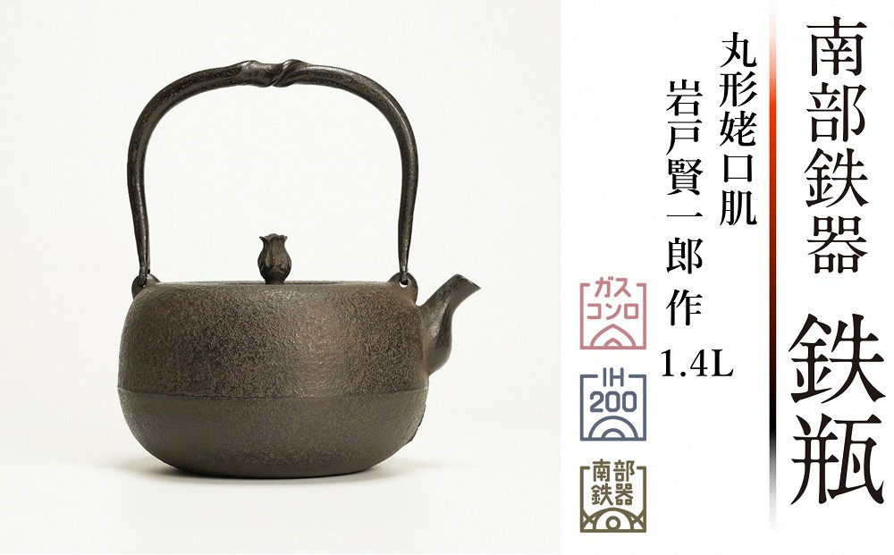 
南部鉄器 鉄瓶 丸形姥口肌 1.4L 【岩戸賢一郎 作】 IH調理器 伝統工芸品 日本製 鉄分 窯焼き 白湯 デトックス 縁起物 調理 アウトドア 職人 直火
