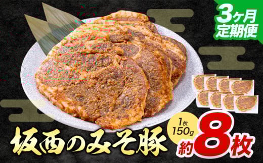 【定期便3回】坂西のみそ豚 8枚×3回 | 肉 にく お肉 おにく 豚 豚肉 ポーク みそ豚 味噌豚 熊本県 苓北町 定期 定期便 3回 坂西商店《お申込み翌月に出荷予定》