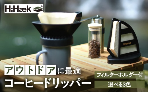 ＼選べる色！／ハイヘイク コーヒードリッパー フィルターホルダー付き 持ち運び アウトドア 登山 キャンプ シンプル おしゃれ かわいい 雑貨 北欧 八幡化成 バーベキュー おしゃれ リビング コーヒードリッパー コーヒー キャンプ アウトドア コーヒードリッパー