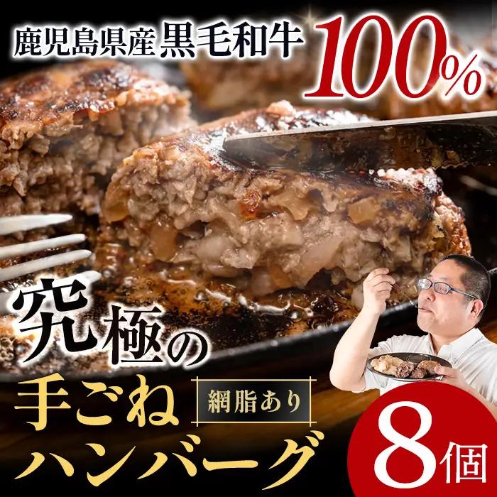 黒毛和牛 100% ハンバーグ 100g 8個 牛肉 手ごね 網脂あり【スーパーよしだ】i218