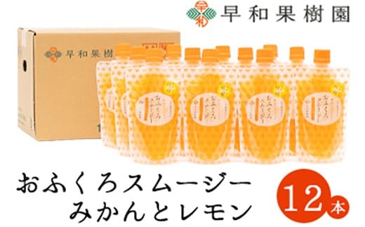 
            【早和果樹園】おふくろスムージーみかんと檸檬 飲むみかんゼリー(パウチタイプのジュレ)
          