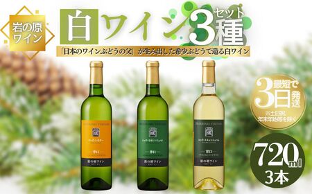 岩の原ワイン 希少ぶどう品種 白3本セット 岩の原ワイン