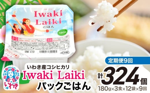 【定期便9回】Iwaki Laikiパックごはん　180g×3食×12袋（合計36個） | コシヒカリ 白米 パックライス パックご飯 いわき産100％ ブランド米 【Iwaki Laiki】こしひかり コメ こめ お米 国産 いわき 福島 ハワイ | SM001-t9