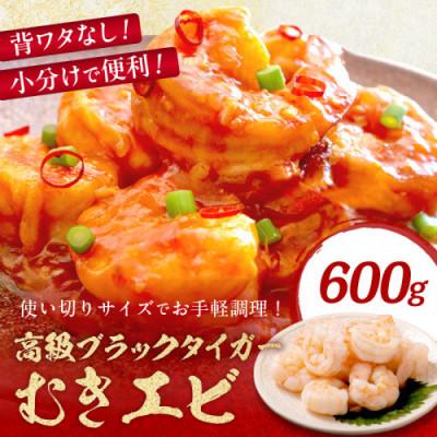 ふるさと納税 京丹後市 お手軽簡単!背ワタなし!ぷりぷり食感!!高級ブラックタイガー むきエビ600g(300g×2袋)