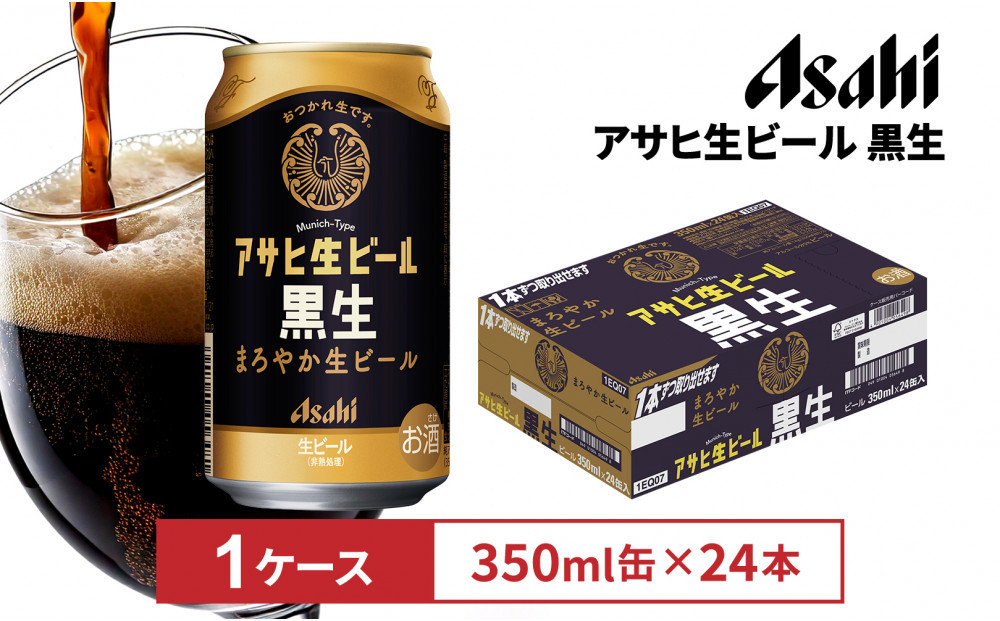 アサヒ生ビール黒生350ml缶 24本入　1ケース