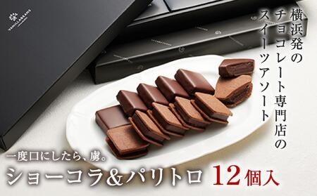 VANILLABEANS ショーコラ パリトロ 12個 生チョコサンド 横浜 AGK0008
